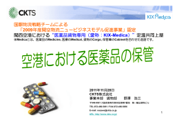 空港における医薬品の管理