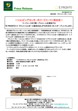 Ѐ PRONTO(エ プロント)ららぽーと海老名店」が10月29日(木）にオープン