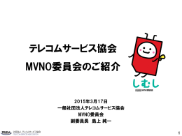 テレコムサービス協会 MVNO委員会のご紹介