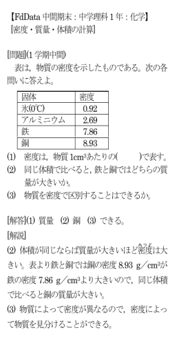 【FdData 中間期末：中学理科1 年：化学】 [密度・質量・体積の計算] [問題