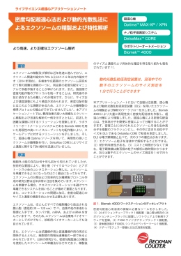 密度勾配超遠心法および動的光散乱法に よるエクソソームの精製および