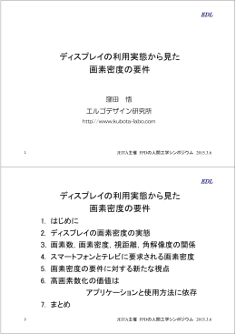 ディスプレイの利用実態から見た 画素密度の要件 ディスプレイの利用