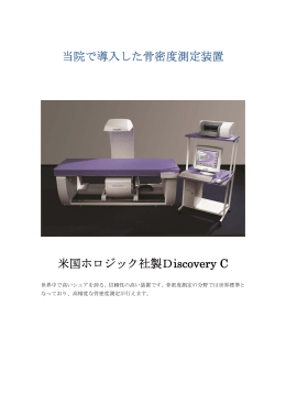 精度の高いDEXA（デキサ）法を用いた骨密度測定装置を導入しました。