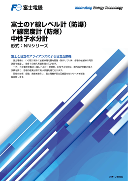 &gamma;線密度計 - 富士電機