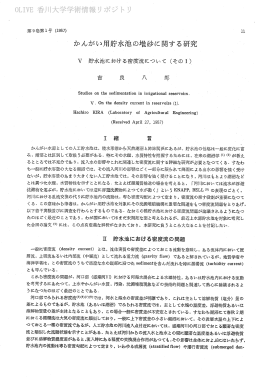 かんがい用貯水池の堆砂に関する研究 V 貯水池における密度流にっいて