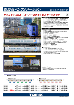 JR キハ261-1000系特急ディーゼルカー（スーパーとかち）