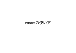 emacsの使い方