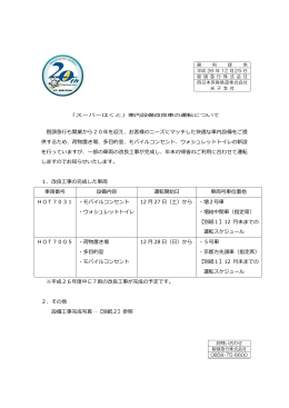 「スーパーはくと」車内設備改良車の運転について（ニュースリリース）