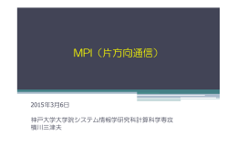 MPI（片方向通信） - 理化学研究所 計算科学研究機構