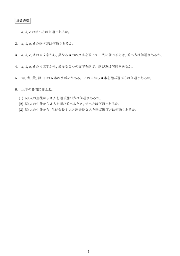 場合の数 1 A B C の並べ方は何通りあるか 2 A B C D の並べ方は何