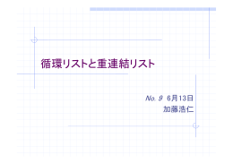循環リストと重連結リスト