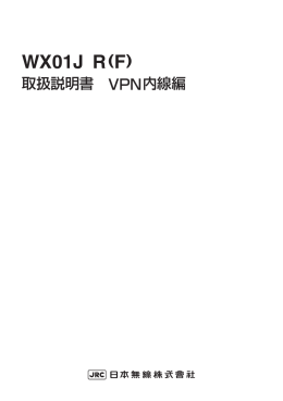 WX01J R(F)取扱説明書 VPN内線編