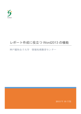 「レポート作成に役立つWord2013の機能」[PDF