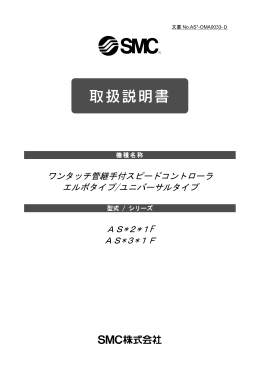 ワンタッチ管継手付スピードコントローラ エルボタイプ/ユニバーサルタイプ