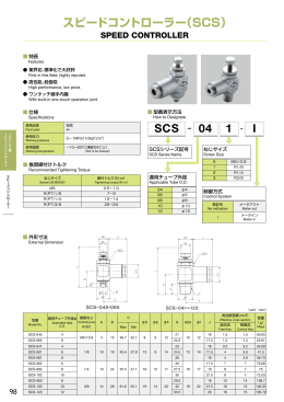 スピードコントローラー（SCS）