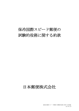 保冷国際スピード郵便の試験的役務に関する約款