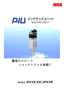 驚異のスピード ショックレスメカ登場!!