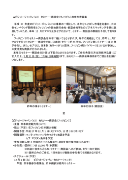 ビジット・ジャパン（VJ） セミナー・商談会（フィリピン）の参加者募集 平成