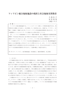 フィリピン総合福祉施設の現状と社会福祉実習教育