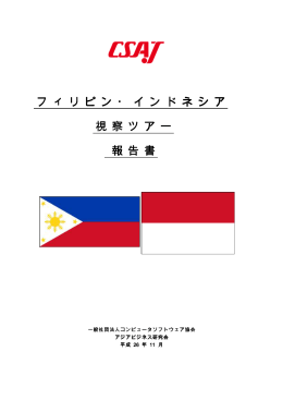 フィリピン・インドネシア視察ツアー報告書（PDF）