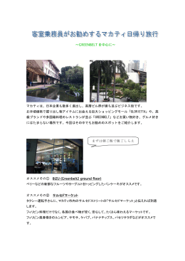 客室乗務員がお勧めするマカティ日帰り旅行