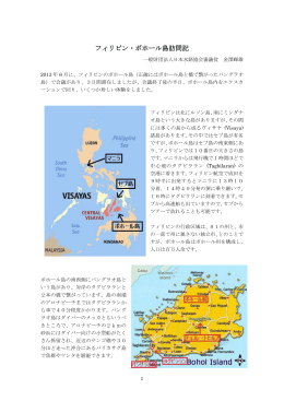 フィリピン・ボホール島訪問記