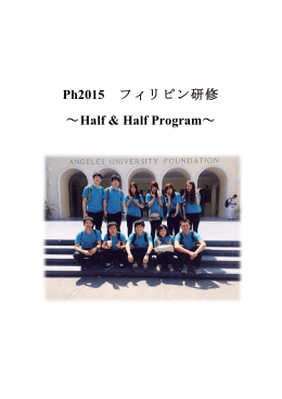 Ph2015 フィリピン研修 ～Half & Half Program～
