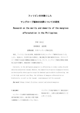 フィリピンを対象にした マングローブ植林の功罪についての研究