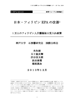 日本・フィリピン EPA の改善