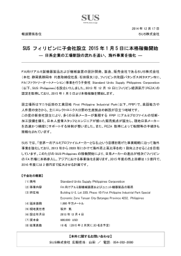 SUS フィリピンに子会社設立 2015 年 1 月 5 日に本格稼働開始