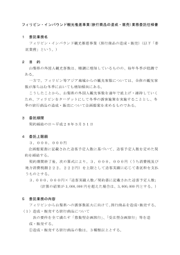 フィリピン・インバウンド観光推進事業(旅行商品の造成・販売