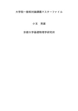 大学院一般相対論講義マスターファイル 小玉 英雄 京都大学基礎物理学