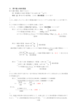 3．原子量と相対質量