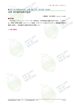 10 章 相対論的波動方程式 - 電子情報通信学会知識ベース ｜トップページ
