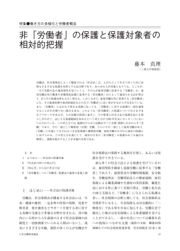 非「労働者」の保護と保護対象者の 相対的把握