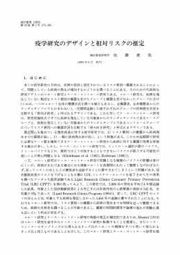 疫学研究のデザイ ンと相対リスクの推定