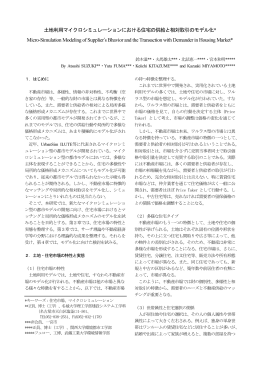 土地利用マイクロシミュレーションにおける住宅の供給と相対取引の