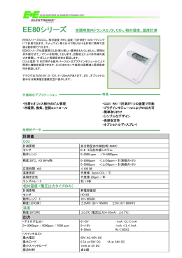 EE80シリーズ 空調用室内トランスミッタ、CO2、相対湿度、温度計測