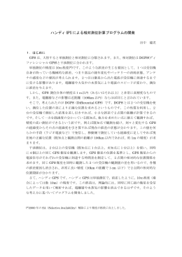 ハンディ GPS による相対測位計算プログラムの開発