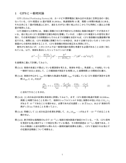 1 GPSと一般相対論