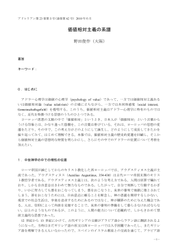 野田俊作：価値相対主義の系譜