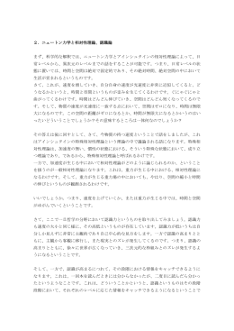 2．ニュートン力学と相対性理論、認識論 まず、科学的な解釈では