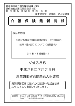 介 護 保 険 最 新 情 報 Vol.385 平成26年7月25日 厚生労働省老健局