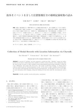 街歩きイベントを介した位置情報付きの様相記録収集の試み