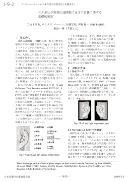 耳介形状が頭部伝達関数に及ぼす影響に関する 基礎的検討*