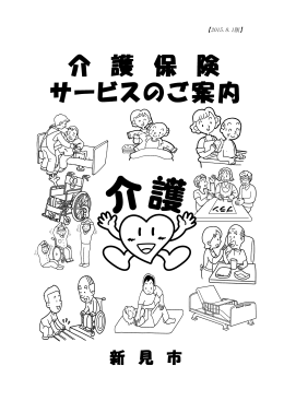 介 護 保 険 サービスのご案内