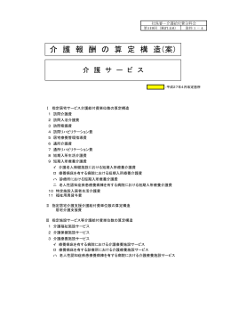 介 護 報 酬 の 算 定 構 造（案）