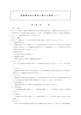 金 融 商 品 仲 介 業 者 に 関 す る 規 則