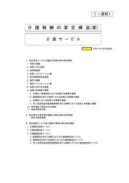 介 護 報 酬 の 算 定 構 造（案）