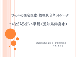 津島市医歯薬介連携推進協議会 （あんしんネットつしま）